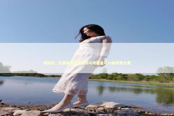 再回家，拉莫斯再次回伯纳乌观战皇马vs赫塔费比赛