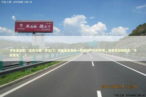 华宝基金陷“逼良为娼”罗生门！华宝基金发布一份措辞严厉的声明，谴责胡延梅散布“不实言论”_1