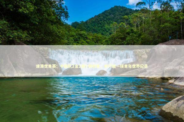 速滑世青赛：中国队2金2银2铜收官，并打破一项青年世界纪录