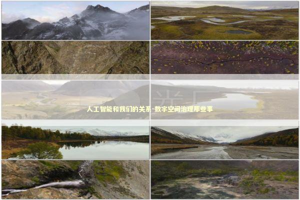 人工智能和我们的关系-数字空间治理那些事