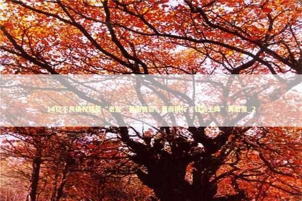 14亿不良债权转至“老友”晋阳资管！晋商银行“轻装上阵”再出发_2