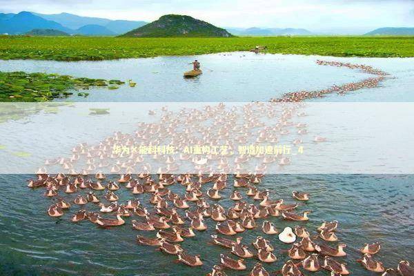 华为×能科科技：AI重构工艺，智造加速前行_4