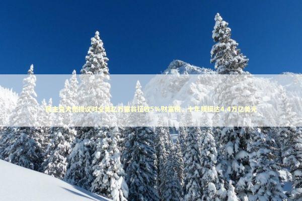 民主党大佬提议对全美亿万富翁征收5%财富税，十年规模达4.4万亿美元