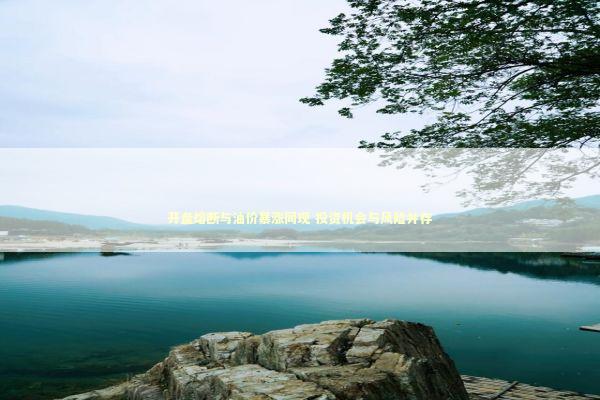 开盘熔断与油价暴涨同现 投资机会与风险并存