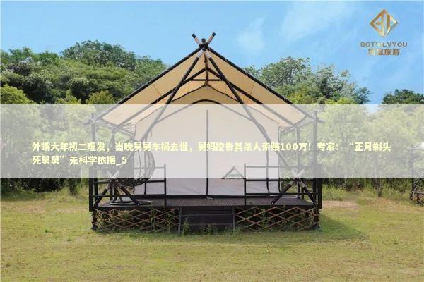 外甥大年初二理发，当晚舅舅车祸去世，舅妈控告其杀人索赔100万！专家：“正月剃头死舅舅”无科学依据_5