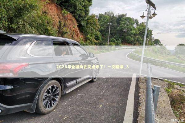 2026年全国两会亮点来了！一文精读_3