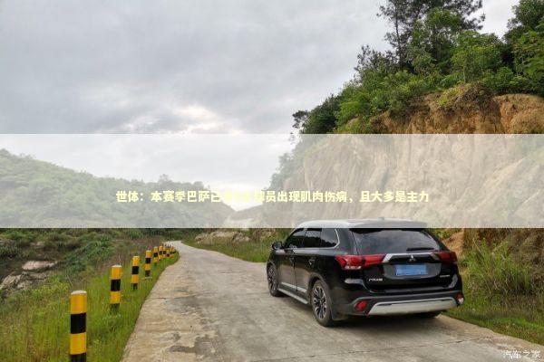 世体:本赛季巴萨已有9名球员出现肌肉伤病,且大多是主力 世体:本赛季巴萨已有9名球员出现肌肉伤病,且大多是主力 新闻