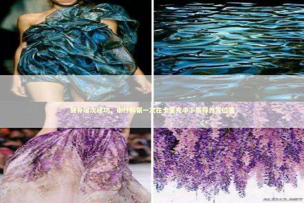 替补屡次建功，谢什科第一次在卡里克手下赢得首发位置