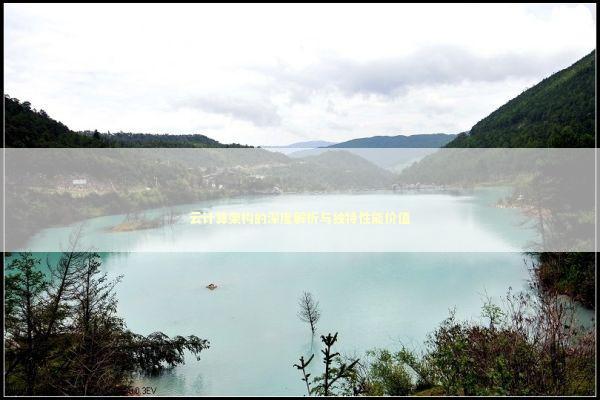 云计算架构的深度解析与独特性能价值