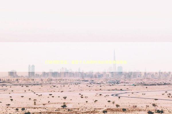 打破观影壁垒：重塑个人闲暇时光的深度体验报告 影视小说