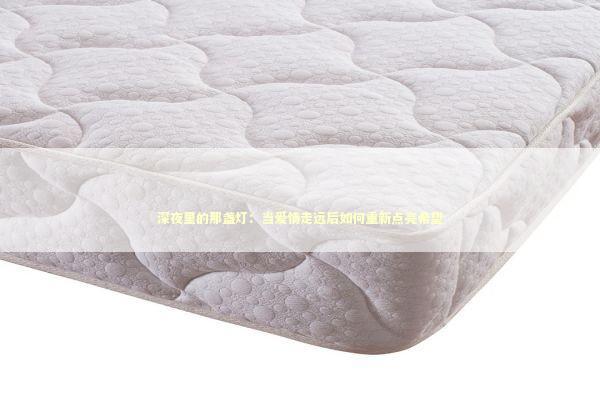 深夜里的那盏灯：当爱情走远后如何重新点亮希望 情感心理